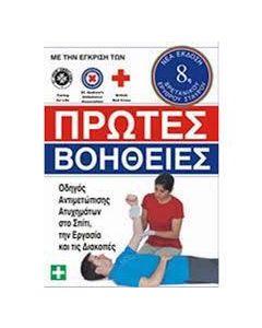 ΠΡΩΤΕΣ ΒΟΗΘΕΙΕΣ