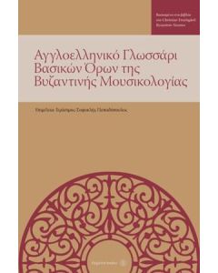 Αγγλοελληνικό γλωσσάρι βασικών όρων της βυζαντινής μουσικολογίας