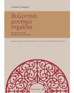 Βυζαντινά  μουσικά σημάδια
