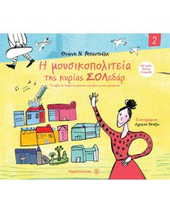 H μουσικοπολιτεία της κυρίας Σολεδάρ 2