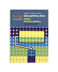 ΠΡΑΚΤΙΚΟΣ ΤΕΧΝΙΚΟΣ ΟΔΗΓΟΣ ΟΛΑ ΜΟΝΟΣ ΣΟΥ 1