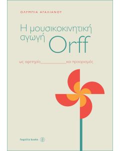 Η μουσικοκινητική αγωγή Orff ως αφετηρία και προορισμός