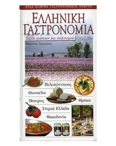 Ελληνική γαστρονομία