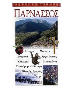 Παρνασσός