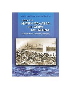 Από τη Μαύρη θάλασσα στη χώρα του Ιάσονα