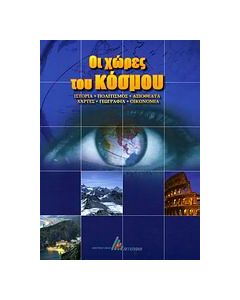 Οι χώρες του κόσμου