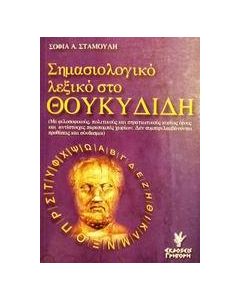 ΣΗΜΑΣΙΟΛΟΓΙΚΟ ΛΕΞΙΚΟ ΣΤΟ ΘΟΥΚΥΔΙΔΗ
