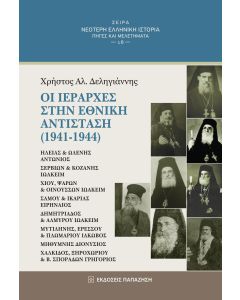Οι ιεράρχες στην Εθνική Αντίσταση (1941-1944)