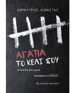 Αγάπα το κελί σου