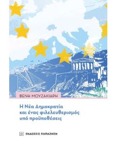 Η Νέα Δημοκρατία και ένας φιλελευθερισμός υπό προϋποθέσεις