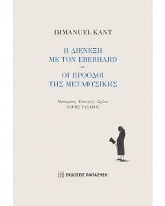 Η διένεξη με τον Eberhard - Οι πρόοδοι της μεταφυσικής