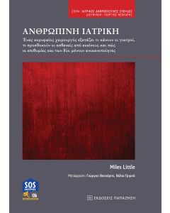 Ανθρώπινη ιατρική