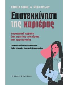 Επανεκκίνηση της καριέρας