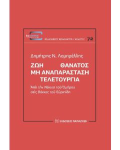 Ζωή Θάνατος: Μη αναπαράσταση. Τελετουργία