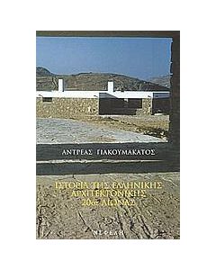 ΙΣΤΟΡΙΑ ΤΗΣ ΕΛΛΗΝΙΚΗΣ ΑΡΧΙΤΕΚΤΟΝΙΚΗΣ