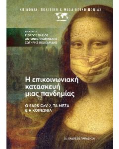 Η επικοινωνιακή κατασκευή μιας πανδημίας