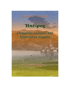 ΗΠΕΙΡΟΣ: ΟΝΟΜΑΣΙΕΣ ΟΙΚΙΣΜΩΝ ΑΠΟ ΘΡΗΣΚΕΥΤΙΚΑ ΟΝΟΜΑΤΑ
