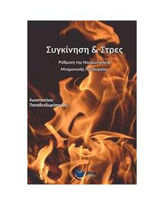 Συγκίνηση και στρες