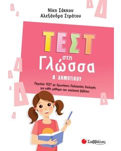 ΤΕΣΤ ΣΤΗ ΓΛΩΣΣΑ Δ΄ ΔΗΜΟΤΙΚΟΥ