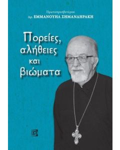 Πορείες, αλήθειες και βιώματα