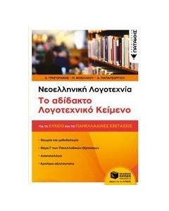 ΝΕΟΕΛΛΗΝΙΚΗ ΛΟΓΟΤΕΧΝΙΑ: ΤΟ ΑΔΙΔΑΚΤΟ ΛΟΓΟΤΕΧΝΙΚΟ ΚΕΙΜΕΝΟ