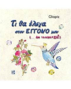 Τι θα έλεγα στον εγγονό μου (...Αν τολμούσα!)