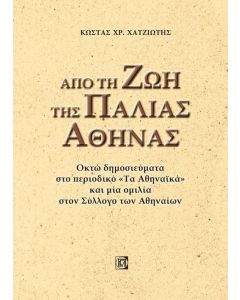Από τη ζωή της παλιάς Αθήνας