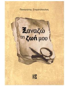 Ξαναζώ τη ζωή μου