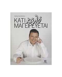 ΚΑΤΙ ΚΑΛΟ ΜΑΓΕΙΡΕΥΕΤΑΙ