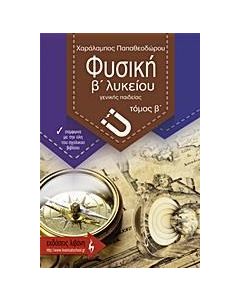 ΦΥΣΙΚΗ Β΄ ΛΥΚΕΙΟΥ ΓΕΝΙΚΗΣ ΠΑΙΔΕΙΑΣ - ΤΟΜΟΣ: 2