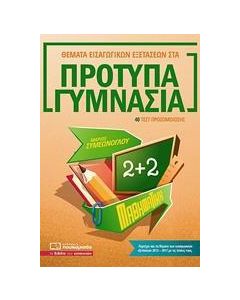 ΘΕΜΑΤΑ ΕΙΣΑΓΩΓΙΚΩΝ ΕΞΕΤΑΣΕΩΝ ΣΤΑ ΠΡΟΤΥΠΑ ΓΥΜΝΑΣΙΑ: ΜΑΘΗΜΑΤΙΚΑ