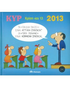 ΚΥΡ 2013 κρίση και 13