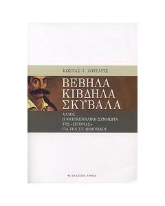 Βέβηλα κίβδηλα σκύβαλα