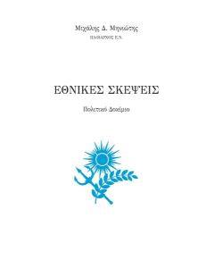 ΕΘΝΙΚΕΣ ΣΚΕΨΕΙΣ