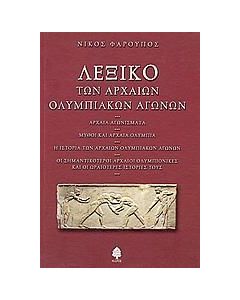 ΛΕΞΙΚΟ ΤΩΝ ΑΡΧΑΙΩΝ ΟΛΥΜΠΙΑΚΩΝ ΑΓΩΓΩΝ