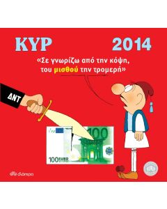 ΚΥΡ 2014 «σε γνωρίζω από την κόψη του μισθού την τρομερή»