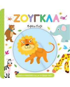 Ζούγκλα. Βιβλίο-Παζλ
