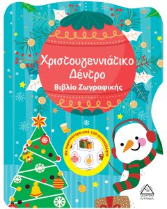 Χριστουγεννιάτικο δέντρο