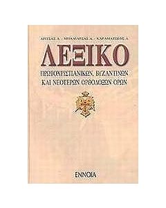 ΛΕΞΙΚΟ ΠΡΩΤΟΧΡΙΣΤΙΑΝΙΚΩΝ, ΒΥΖΑΝΤΙΝΩΝ ΚΑΙ ΝΕΟΤΕΡΩΝ ΟΡΘΟΔΟΞΩΝ ΟΡΩΝ