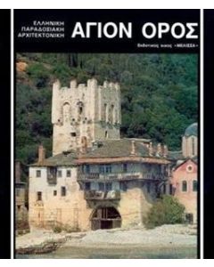 ΑΓΙΟΝ ΟΡΟΣ