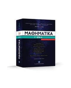 ΜΑΘΗΜΑΤΙΚΑ Γ' ΕΠΑΛ