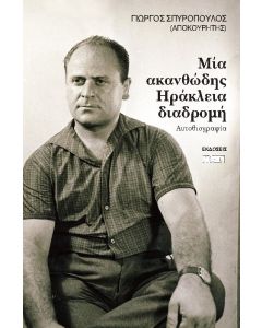 Μία ακανθώδης ηράκλεια διαδρομή