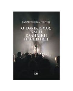 Ο εθνικισμός και η ελληνική περίπτωση