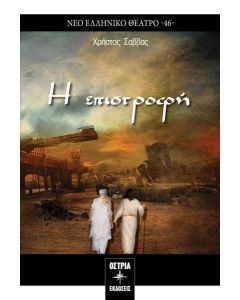 Η ΕΠΙΣΤΡΟΦΗ