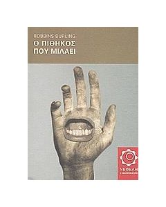 Ο ΠΙΘΗΚΟΣ ΠΟΥ ΜΙΛΑΕΙ