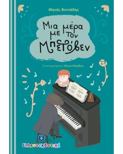 Μια μέρα με τον Μπετόβεν