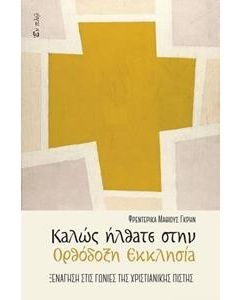 ΚΑΛΩΣ ΗΛΘΑΤΕ ΣΤΗΝ ΟΡΟΔΟΞΗ ΕΚΚΛΗΣΙΑ