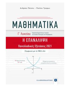 Μαθηματικά Γ΄ λυκείου. Η επανάληψη