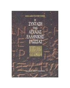 Η ΣΥΝΤΑΞΗ ΤΗΣ ΑΡΧΑΙΑΣ ΕΛΛΗΝΙΚΗΣ ΓΛΩΣΣΑΣ