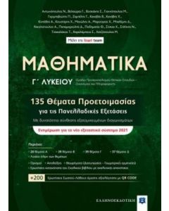Μαθηματικά Γ΄ λυκείου. 135 Θέματα προετοιμασίας για τις πανελλαδικές εξετάσεις